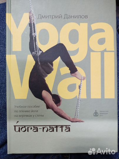Данилов. Йога-патта