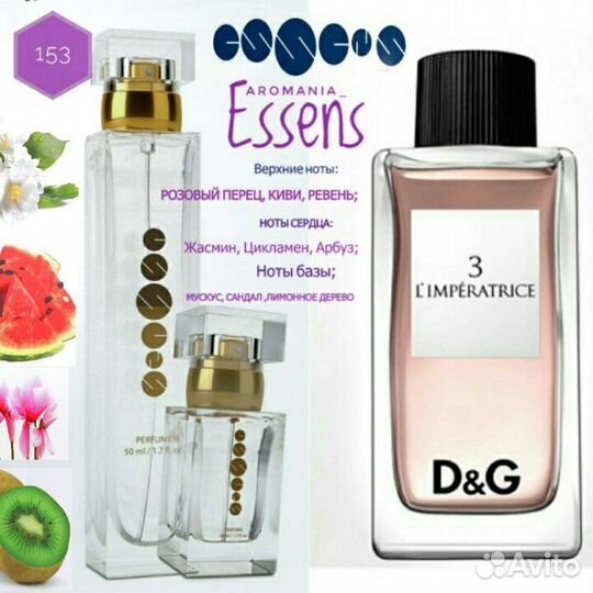 Духи Эссенс #153 Императрица