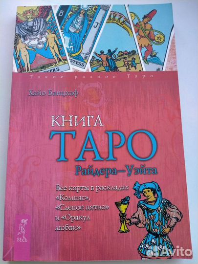 Книга таро Райдера-Уэйта Хайо Банцхаф