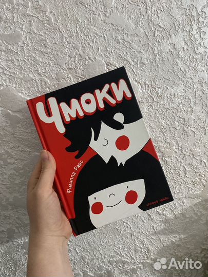 Чмоки. Филиппа Райс