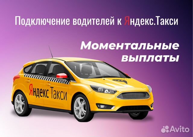 Водитель Яндекс Такси Работа
