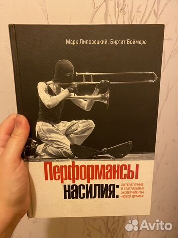 Книга Перфомансы насилия
