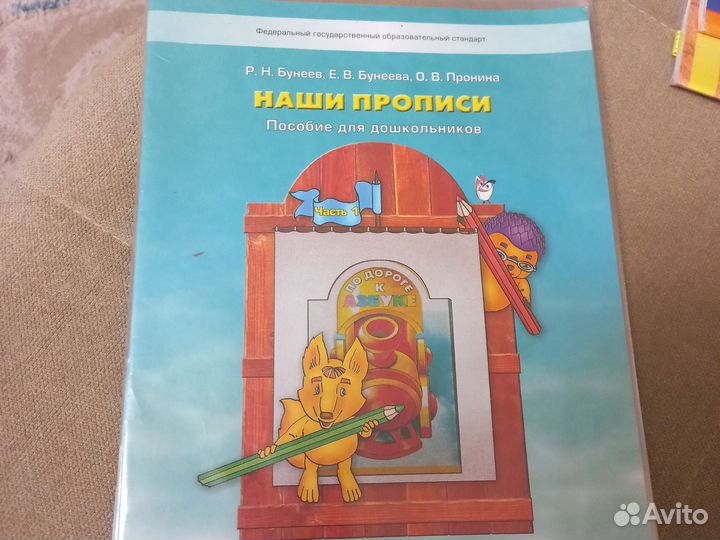 Наши прописи Бунеев 5- 6 лет. 1 и 2 часть