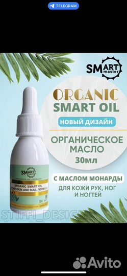 Смарт масло/ smart master/ масло для кутикулы