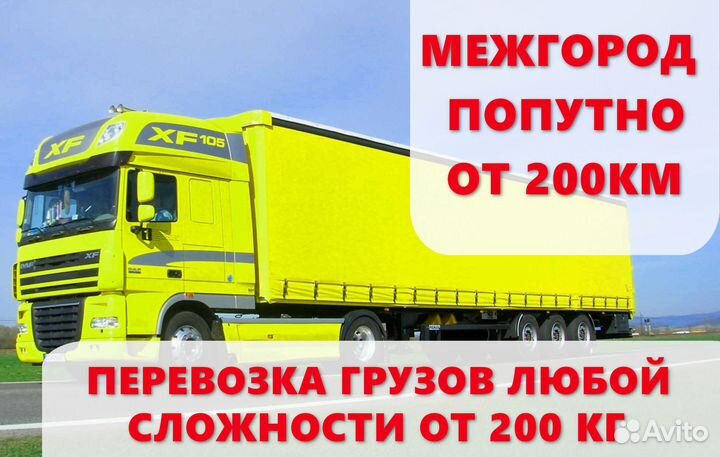 Перевозки межгород, междугородние перевозки от 200