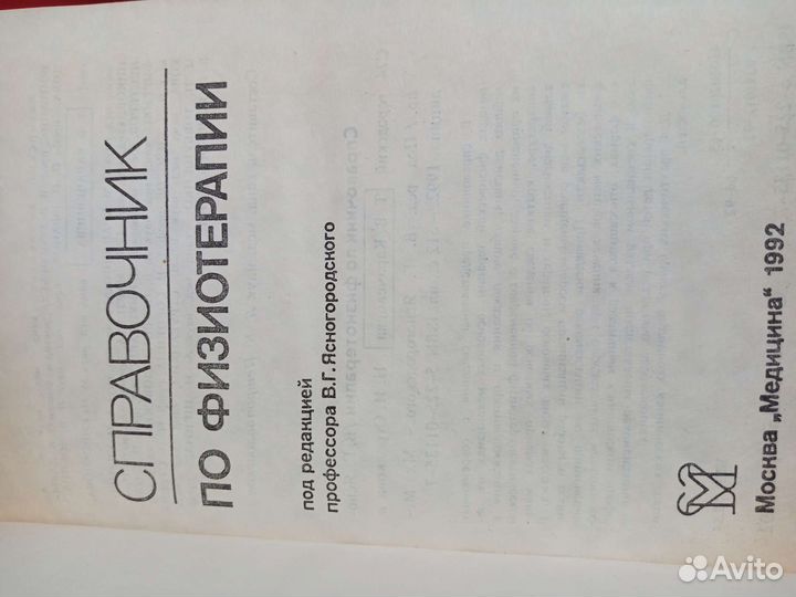 Справочник по физиотерапии
