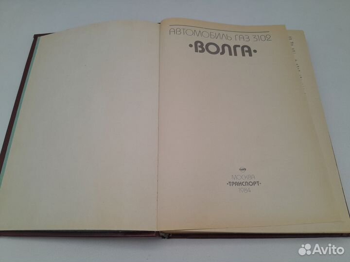 Книга автомобиль волга газ 3102 СССР