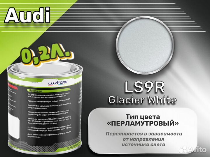 Краска Luxfore 0,2л. (Audi LS9R Glacier White)