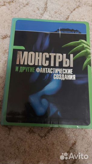 Книга Монстры и другие фантастические твари