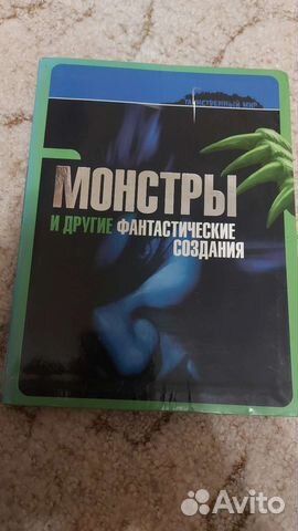 Книга Монстры и другие фантастические твари