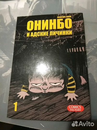 Манга Онинбо и адские личинки