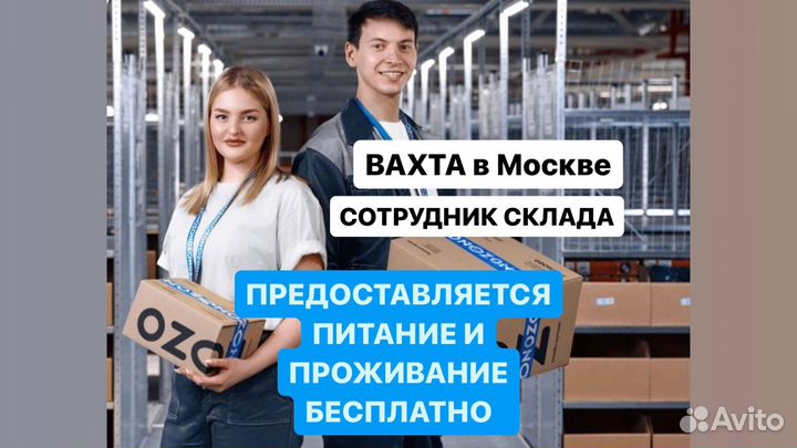 Вaхта 20-33-45 Москва Упаковщик Питание Жильё