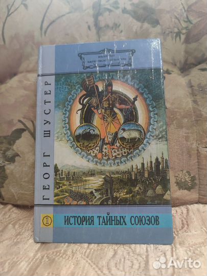 История тайных союзов. Г.Шустер.1 т