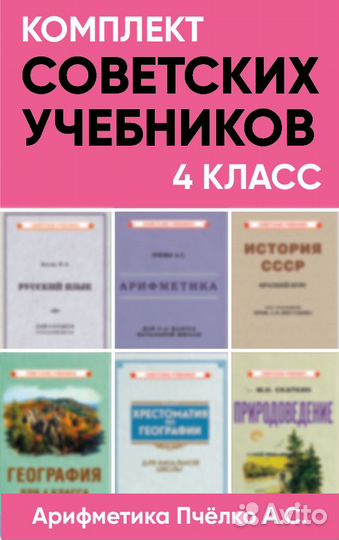 Комплект советских учебников 4 класс