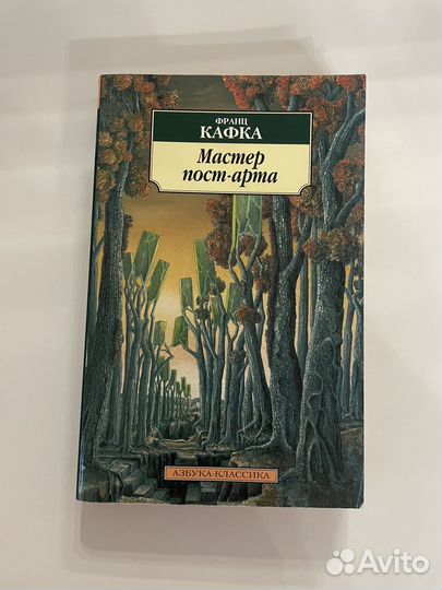 Кафка - Мастер пост-арта