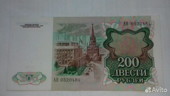 Банкнота СССР 200р. 1991г