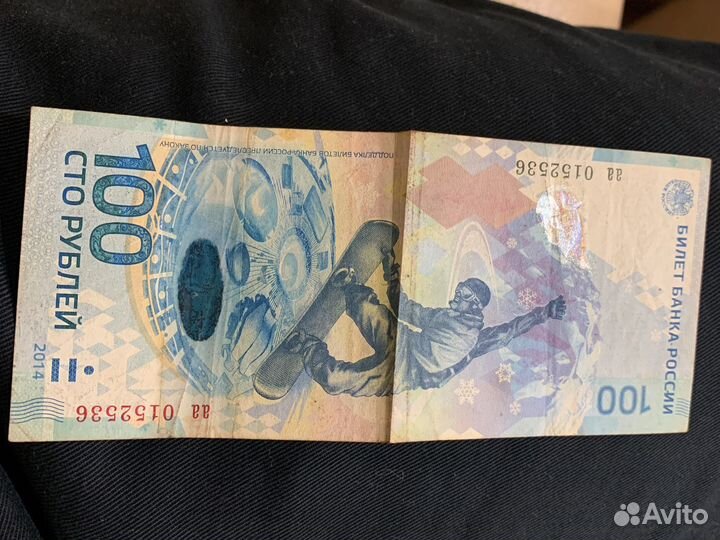 Сто рублей сочи 2014