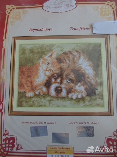 Набор для вышивания Золотое руно Верный друг