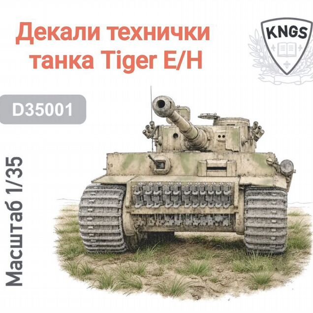 Kngs 1/35 Техничка интерьера танка Тигр Tiger E/H