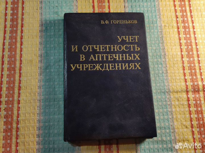 Учёт и отчётность в аптечных учреждениях учебник