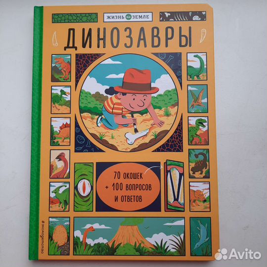 Энциклопедия про динозавров с окошками