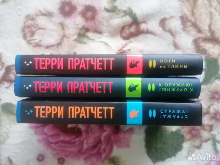 Терри Пратчетт. Стража. К Оружию. Ноги из Глины