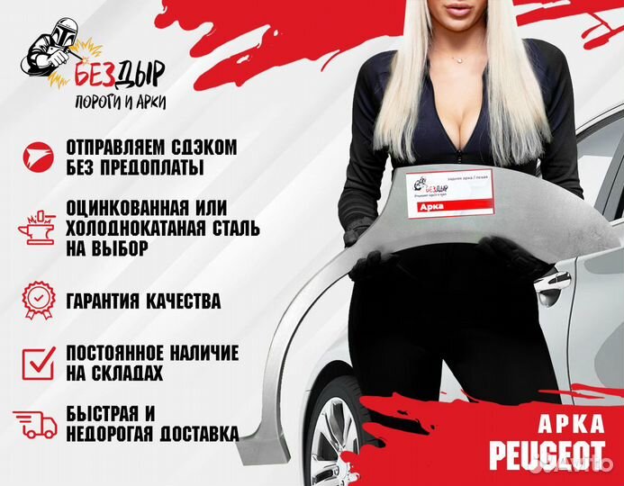 Арка Peugeot