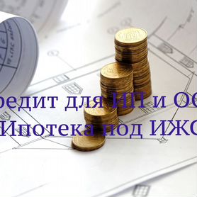 Инвестиции/ Кредит до 50млн.руб