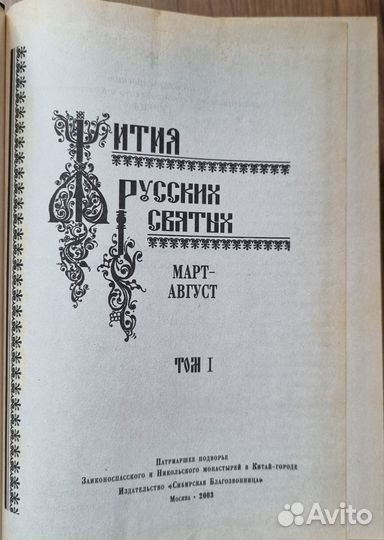 Жития русских святых в двух томах