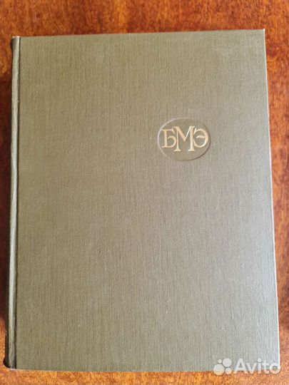 Большая медицинская энциклопедия