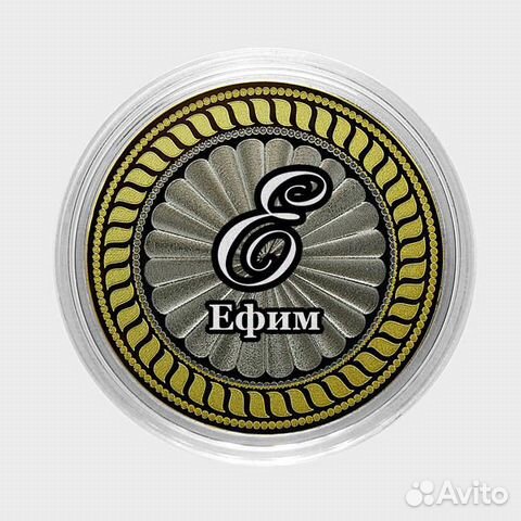 Ефим. Гравированная монета 10 рублей