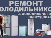 Ремонт холодильников.Установка кондиционера