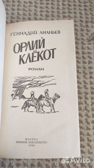 Орлий клёкот - Геннадий Ананьев