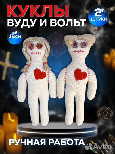 Кукла Вуду, Вольт 18 см