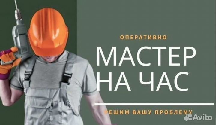 Мастер на час