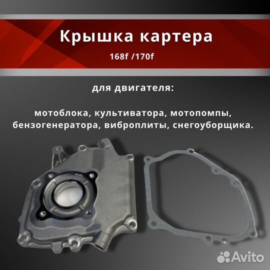 Крышка картера 168F/170F для бензоинструмента