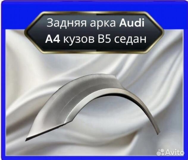 Задние арки для Audi A4 кузов В5 седан