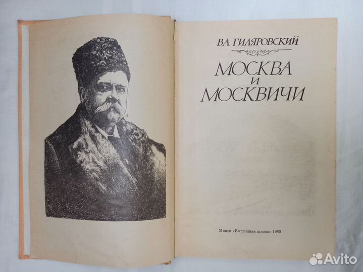 Гиляровский москва и москвичи 1980 г