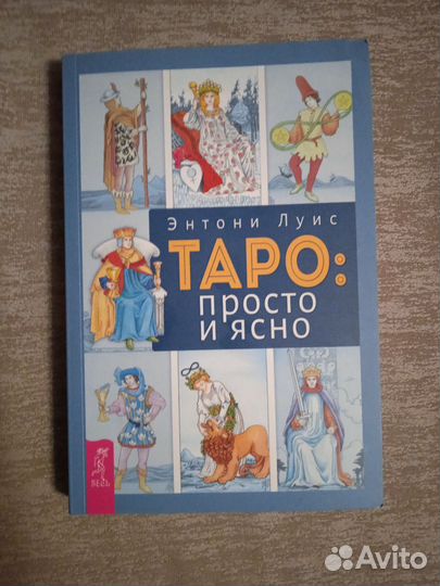 Книга Энтони Луис, Таро: просто и ясно