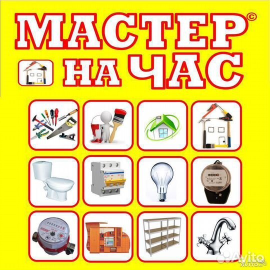 Услуги мастер на час