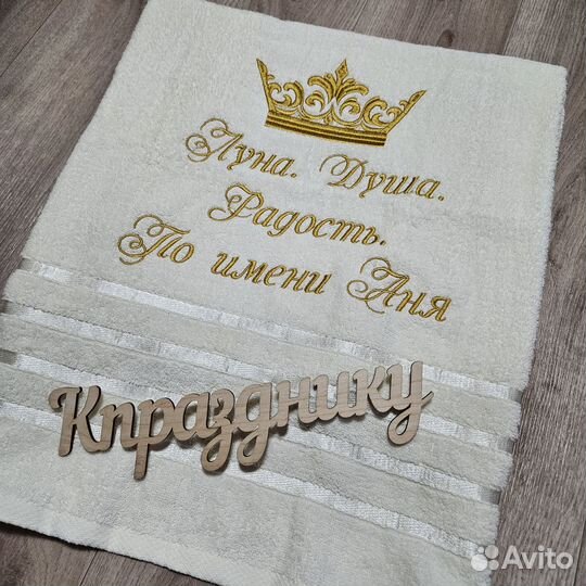 Именные полотенца