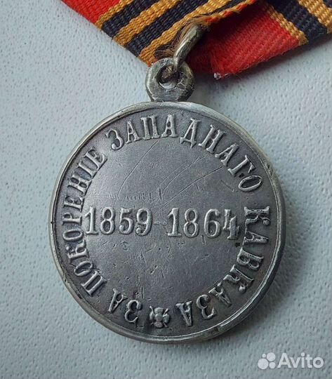 Медаль 1859-1864 За покорение Западного Кавказа