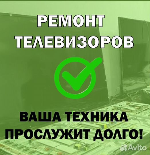 Ремонт Телевизоров с выездом на дом