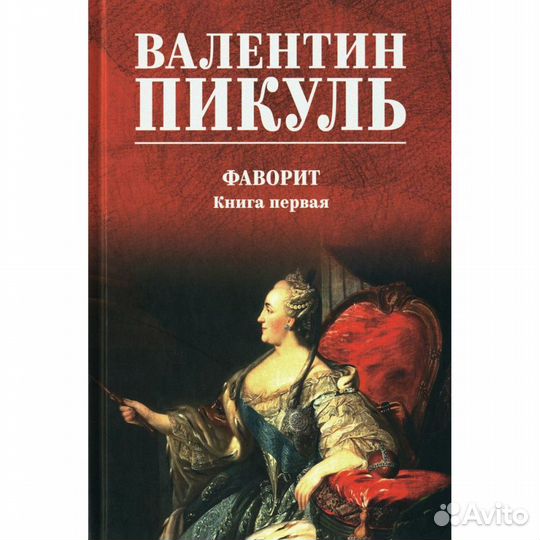 Фаворит. Книга первая. Пикуль В.С