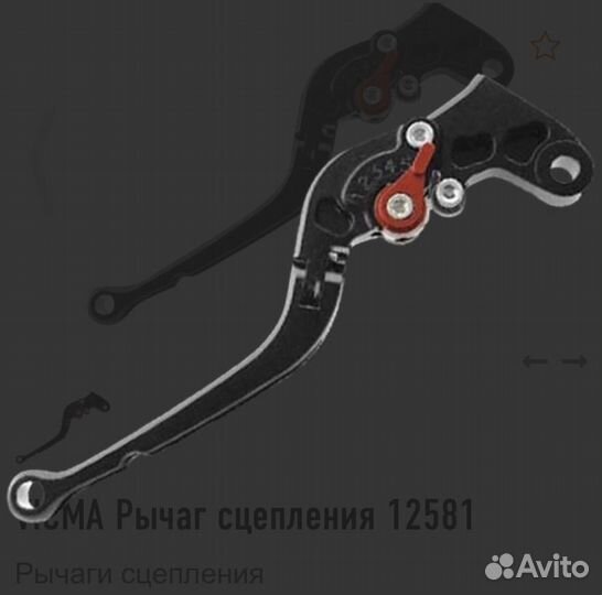 Vicma Рычаг сцепления