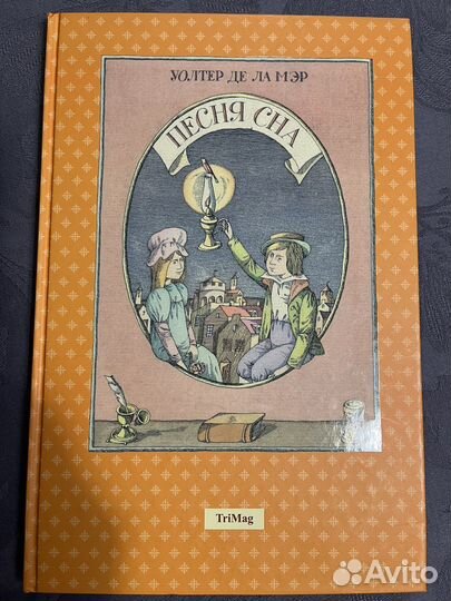 Кгига Песня сна Уолтер Де Ла Мер