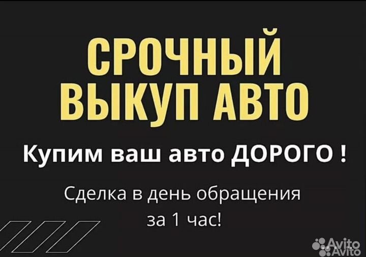 Срочный выкуп авто