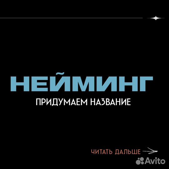 Нейминг, придумать название компании/продукта