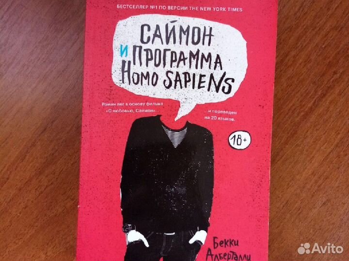 Книга Саймон и программа Homo sapiens