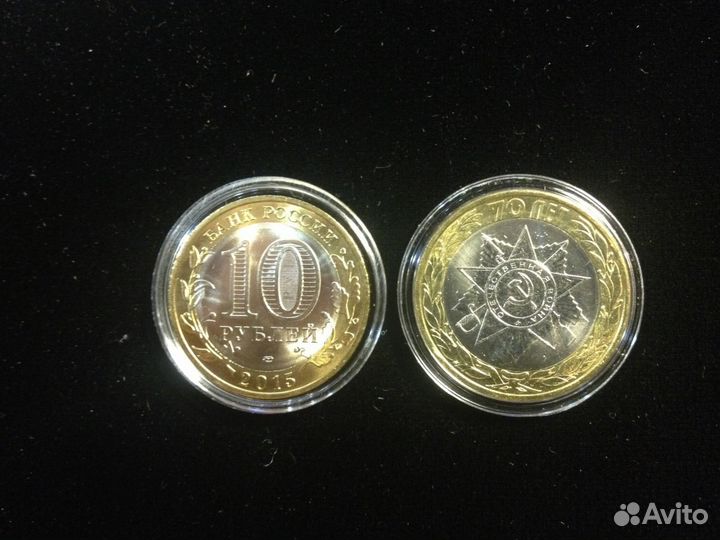 10 рублей 2015 год 70 летие Победы комплект